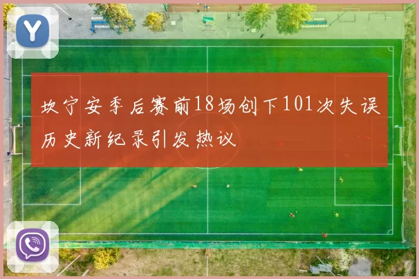 坎宁安季后赛前18场创下101次失误历史新纪录引发热议