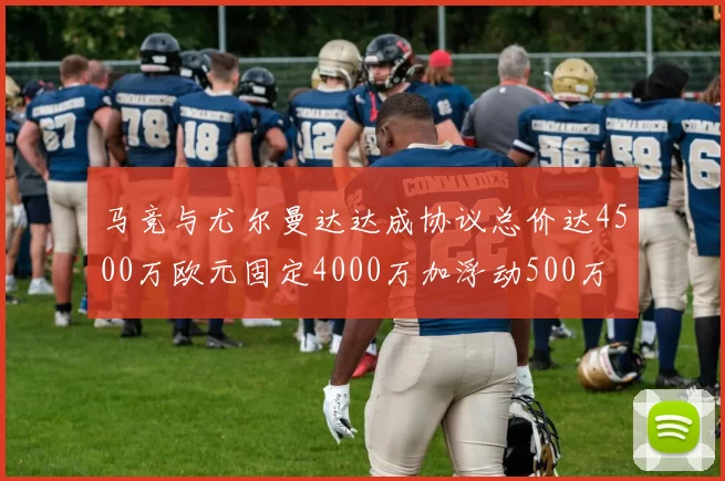 马竞与尤尔曼达达成协议总价达4500万欧元固定4000万加浮动500万