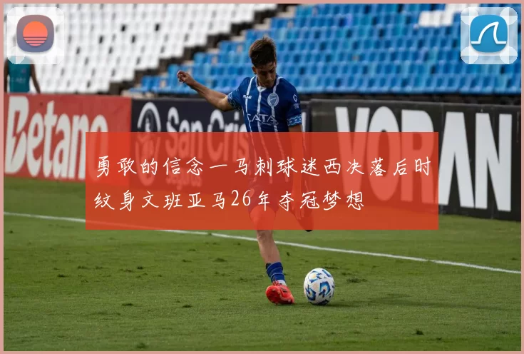 勇敢的信念一马刺球迷西决落后时纹身文班亚马26年夺冠梦想