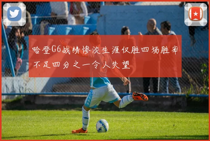 哈登G6战绩惨淡生涯仅胜四场胜率不足四分之一令人失望