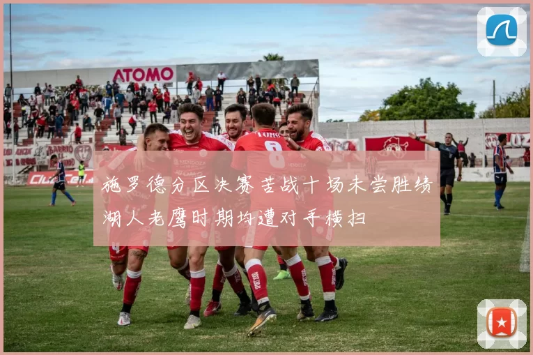 施罗德分区决赛苦战十场未尝胜绩湖人老鹰时期均遭对手横扫
