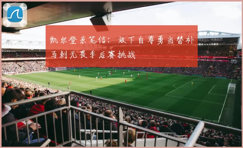 凯尔登亲笔信：放下自尊勇当替补马刺无畏季后赛挑战