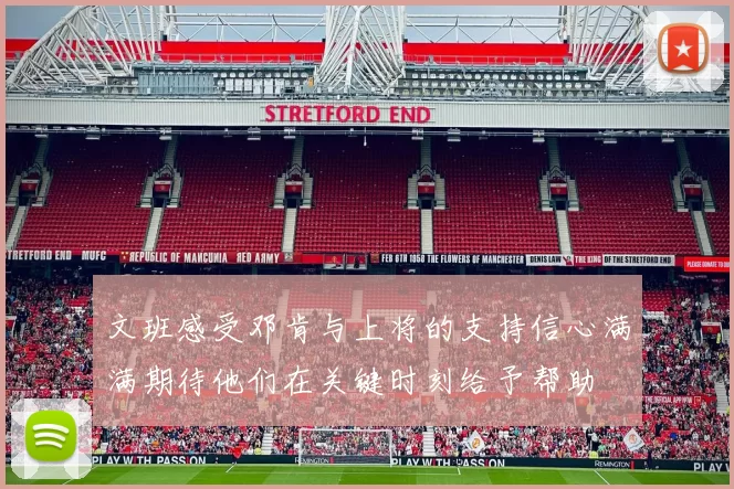 文班感受邓肯与上将的支持信心满满期待他们在关键时刻给予帮助