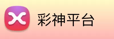 彩神平台 Logo